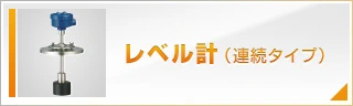 レベル計（連続タイプ）