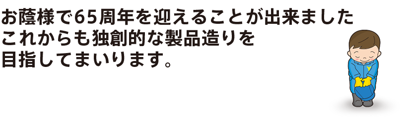 創業65周年を誇りに、センサ機器で新たな歴史を築いてまいります。
