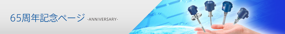 65周年記念ページ