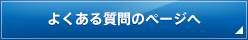 よくある質問のページへ