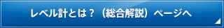 レベル計とは？ページへ