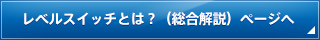 レベルスイッチとは？ページへ
