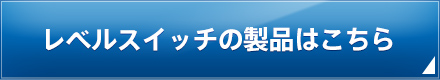 レベルスイッチの製品はこちら