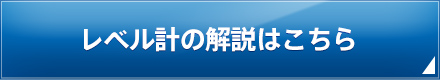 レベル計の解説はこちら
