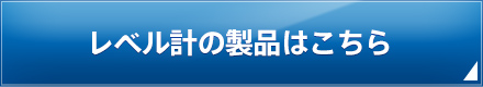 レベル計の製品はこちら