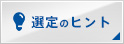 選定のヒント