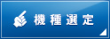 機種選定