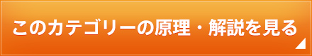 このカテゴリーの原理・解説を見る