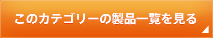 このカテゴリーの製品一覧を見る