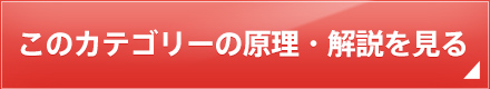 このカテゴリーの原理・解説を見る