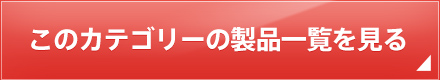 このカテゴリーの製品一覧を見る