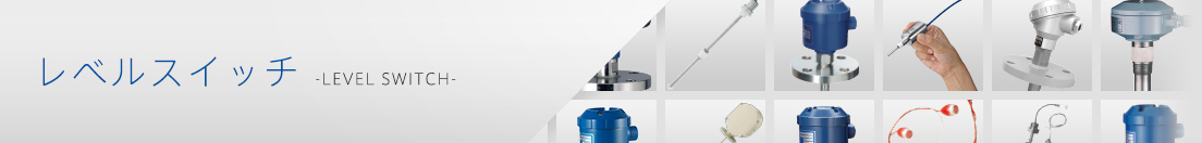 レベルスイッチ