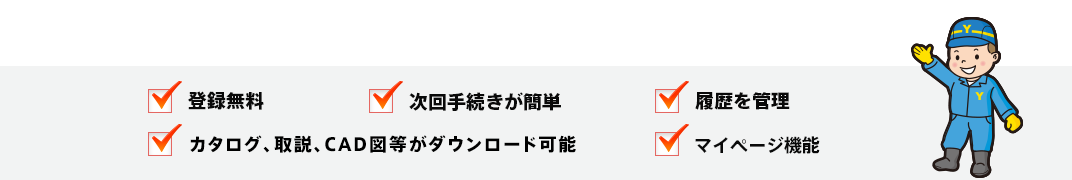 会員登録をおすすめする5つの理由