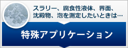 特殊アプリケーション