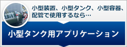 小型タンク用アプリケーション