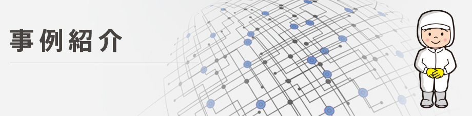 事例紹介 業界別