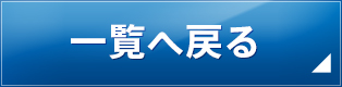 一覧へ戻る