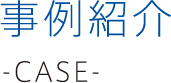 事例紹介 -case-