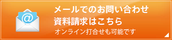 メールでのお問い合わせ資料請求はこちら オンライン打合せも可能です