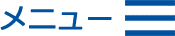 メニュー