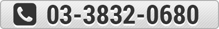 Tel: 03-3832-0680