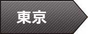東京