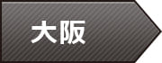 大阪