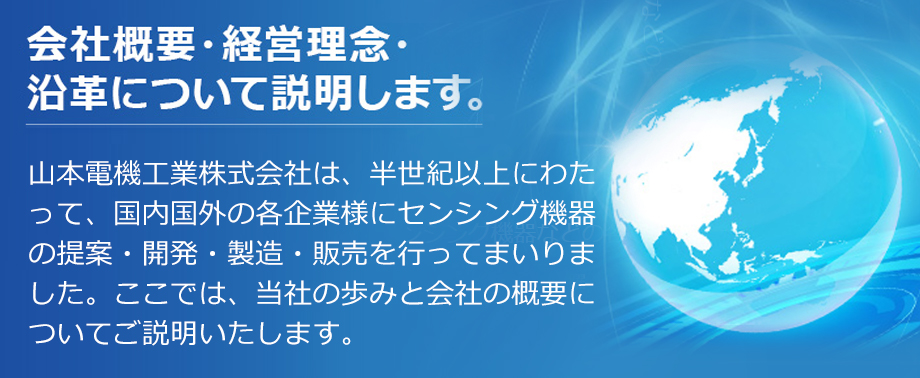 世の中のモノづくりには、優れたセンサ機器が必要である。
