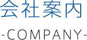 会社案内