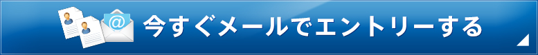 今すぐメールでエントリーする