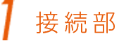 1 接続部