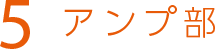 5 アンプ部