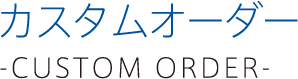 カスタムオーダー
