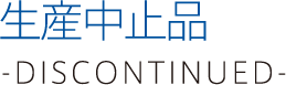 生産中止品 -DISCONTINUED-