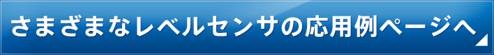 さまざまなレベルセンサの応用例ページへ