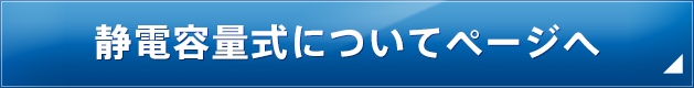 静電容量式についてページへ