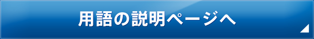 用語の説明ページへ