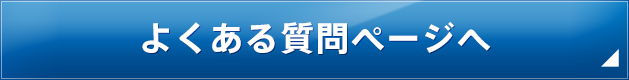 よくある質問ページへ