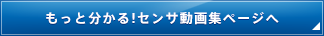 もっと分かる!センサ動画集ページへ