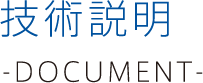 技術説明 -DOCUMENT-