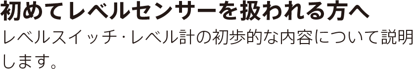 レベルスイッチ レベル計とは レベルスイッチ レベル計 レベルセンサの山本電機工業