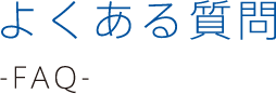 よくある質問