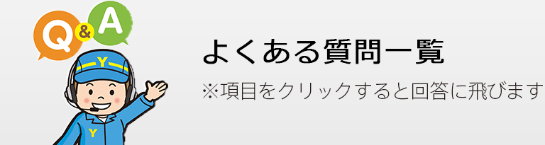 よくある質問一覧