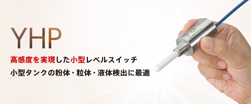 YHP 高感度を実現した小型レベルスイッチ