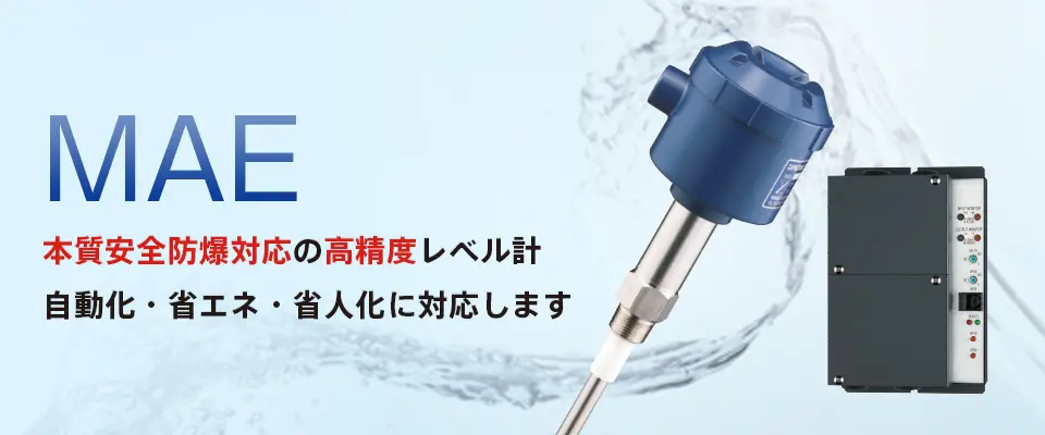 MAE 本質安全防爆対応の高精度レベル計