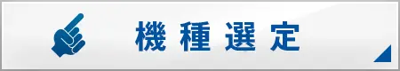 機種選定