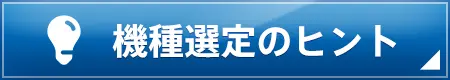  機種選定のヒント