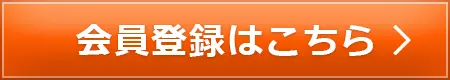 会員について
