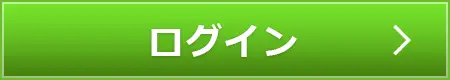  ログイン