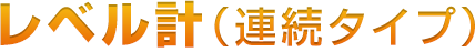 レベル計（連続タイプ）